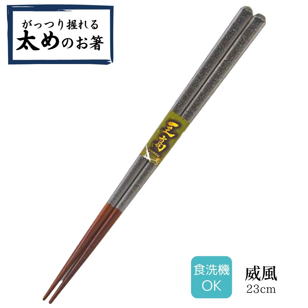 【 送料無料 メール便 】 若狭塗箸 塗り箸 太めのお箸 23cm 威風 | 塗箸 若狭 若狭塗り箸 若狭箸 高級塗り箸 プレゼント箸 塗り箸 握りやすい メン...
