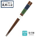 【 送料無料 メール便 】 若狭塗箸 塗り箸 太めのお箸 23.5cm 染手綱 | 塗箸 若狭 若狭塗り箸 若狭箸 高級塗り箸 プレゼント箸 塗り箸 握りやすい...