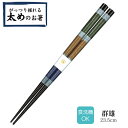 【 送料無料 メール便 】 若狭塗箸 塗り箸 太めのお箸 23.5cm 群雄 | 塗箸 若狭 若狭塗り箸 若狭箸 高級塗り箸 プレゼント箸 塗り箸 握りやすい ...