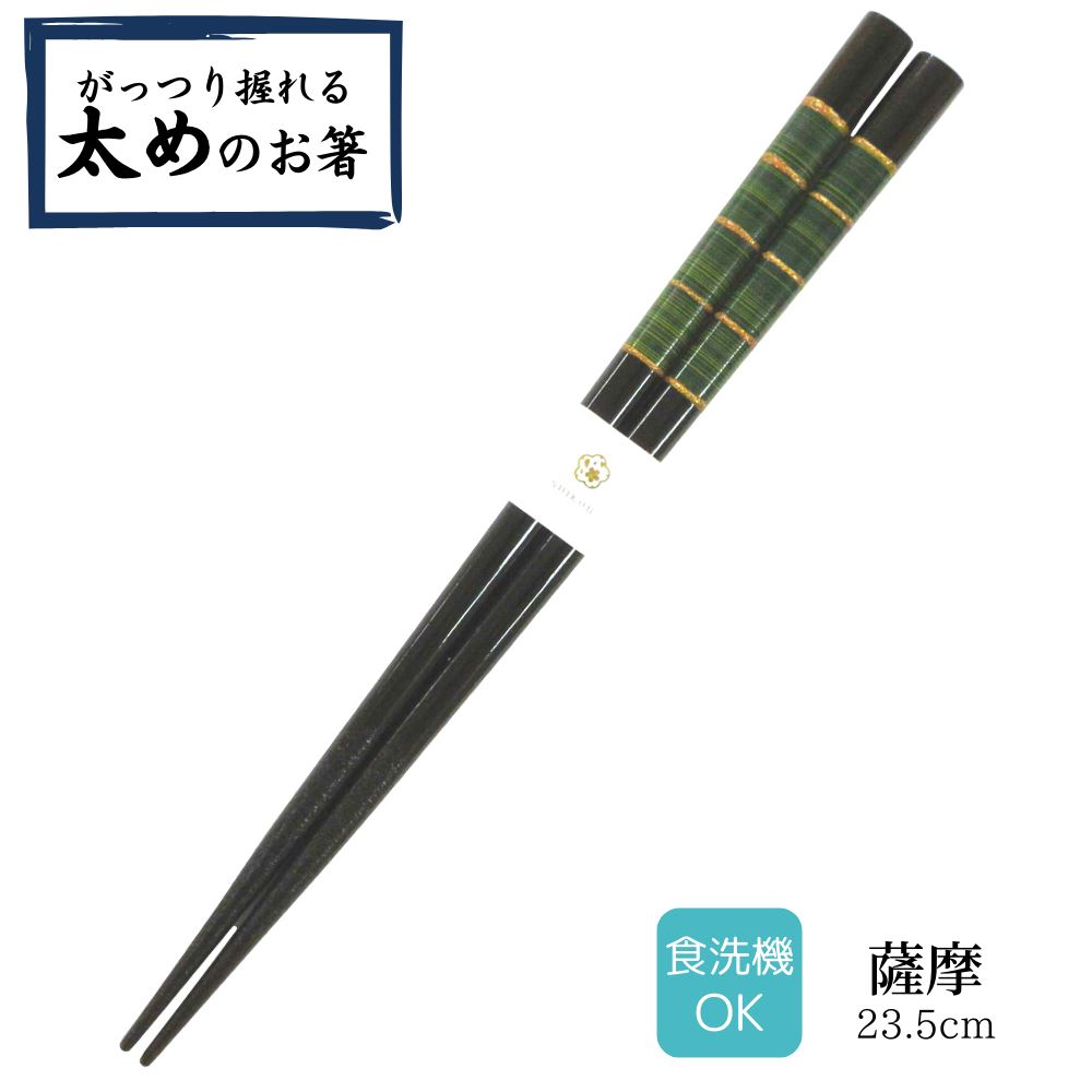 【 送料無料 メール便 】 若狭塗箸 塗り箸 太めのお箸 23.5cm 薩摩 | 塗箸 若狭 若狭塗り箸 若狭箸 高級塗り箸 プレゼント箸 塗り箸 握りやすい ...