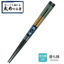 【 送料無料 メール便 】 若狭塗箸 塗り箸 太めのお箸 23.5cm 勝ち鬨 | 塗箸 若狭 若狭塗り箸 若狭箸 高級塗り箸 プレゼント箸 塗り箸 握りやすい...