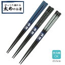 【 送料無料 メール便 】 若狭塗箸 塗り箸 太めのお箸 23.5cm | 塗箸 若狭 若狭塗り箸 若狭箸 高級塗り箸 プレゼント箸 塗り箸 握りやすい メンズ...