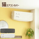 エアコンカバー 猫 | 家電カバー 家電収納 ホコリ対策 ホコリよけ 汚れ防止 見せる収納 猫 ねこ ネコ かわいい おしゃれ インテリア 一人暮らし 新生活 エアコン 冷房 夏物家電 季節品収納