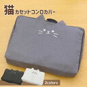 カセットコンロカバー 猫 | 家電カバー 家電収納 ホコリ対策 ホコリよけ 汚れ防止 見せる収納 猫 ねこ ネコ かわいい おしゃれ インテリア 一人暮らし 新...