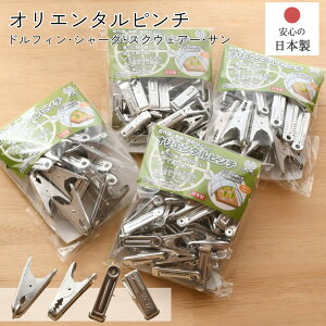 アルミ ピンチ 日本製 20個 40個 | 洗濯バサミ 園芸 農業 畑 農作業 ビニール張り 漁業 昆布ばさみ 一夜干し 魚 干す 接木クリップ インテリア 雑貨 洗濯ピンチ エコ 丈夫 錆びにくい ランドリー 洗濯 物干し レトロ クリップ シャーク サン スクエア ドルフィン