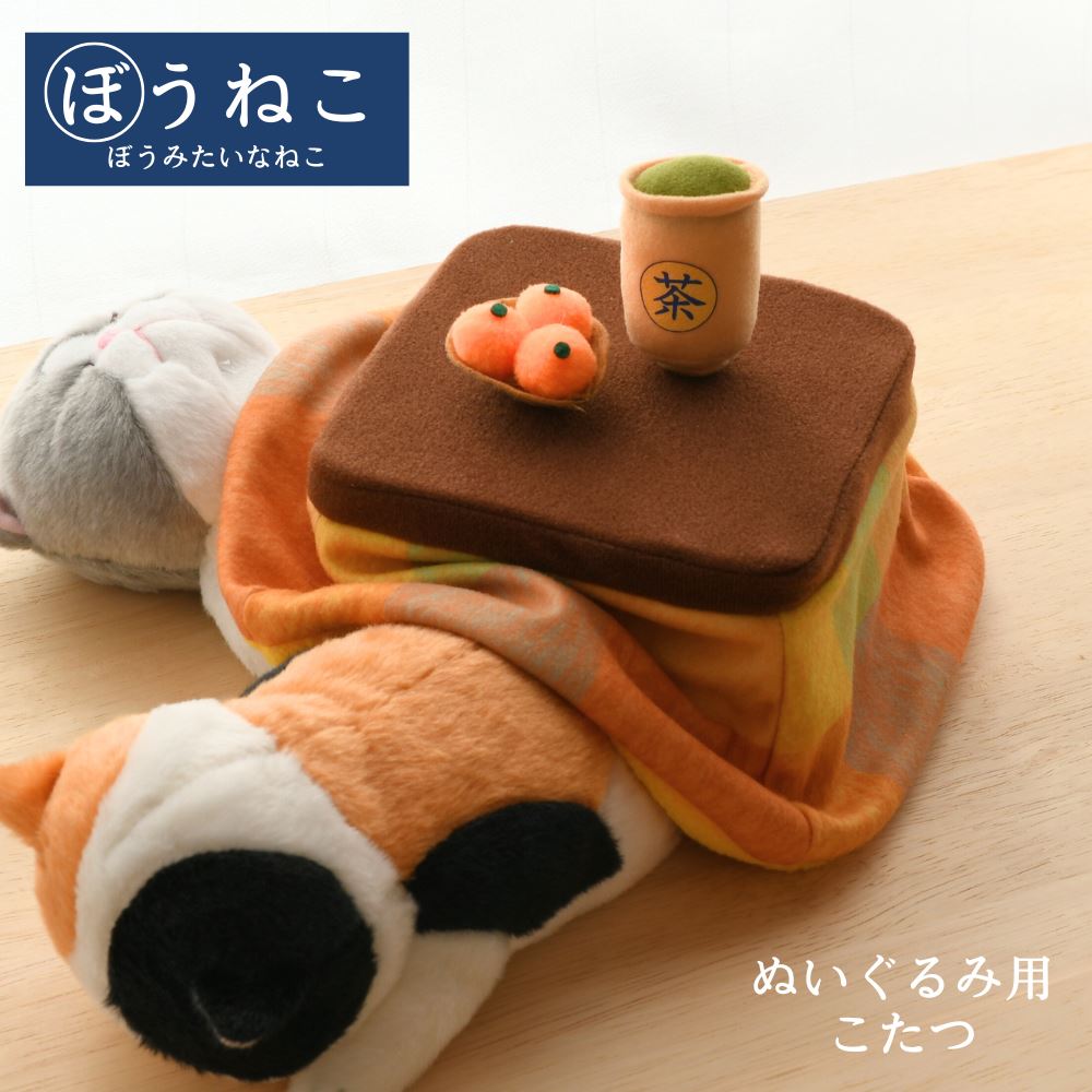 ぬいぐるみ用 こたつ ぼうねこ こたつ | ぬいぐるみ 小物 こたつ 炬燵 こたつ布団 ぼうみたいなねこ 棒猫 着せ替え インテリア 雑貨 ディスプレイ 秋 冬...