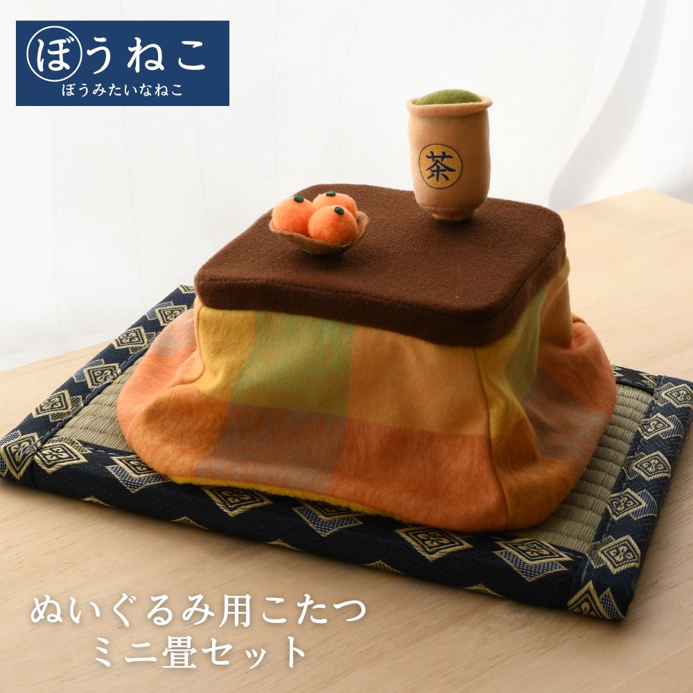 ぬいぐるみ用 こたつ&畳セット | ぬいぐるみ 小物 こたつ 炬燵 こたつ布団 畳 ミニ畳 ぼうみたいなねこ 棒猫 着せ替え インテリア 雑貨 ディスプレイ 秋...