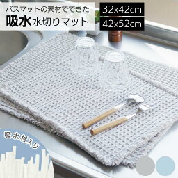 バスマットの素材でできた ふわさら 吸水水切りマット 32×42cm 42×52cm | キッチン 吸水マット 吸水クロス 水切りマット 食器用 水切り 洗い物 水切り おしゃれ かわいい ループ付 抗菌 速乾 防臭 吸水材 台所 一人暮らし 新生活 食器 乾燥 ボトル