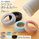 シリコンボトルカバー S/M 同色2個セット | 水筒 底 カバー シリコン おしゃれ 傷防止 へこみ防止 滑り止め 水筒カバー タンブラー マグボトル 底 ボ...