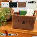 収納ボックス ピリエ miffy 23×14×18cm 単品・2個セット | 収納 収納ケース ボックス ミッフィー ボリス かわいい おしゃれ インテリア ナチュラル 北欧 小物入れ 卓上 デスク収納 コスメ 文房具 おもちゃ 子供部屋収納 リビング キッチン 洗面 玄関