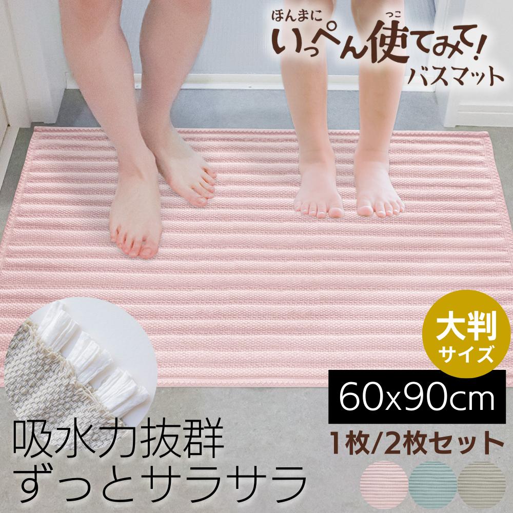 楽天丸福商店ほんまにいっぺん使ってみて！ 大判バスマット 60×90cm 1枚 2枚セット | バスマット 大判 大きいサイズ ファミリーサイズ ペット 吸水 速乾 抗菌 防臭 おしゃれ かわいい シンプル 洗える 滑り止め 吸水材 吸水パルプ 足ふきマット サラサラ バス 風呂 風呂上り 洗面 マット