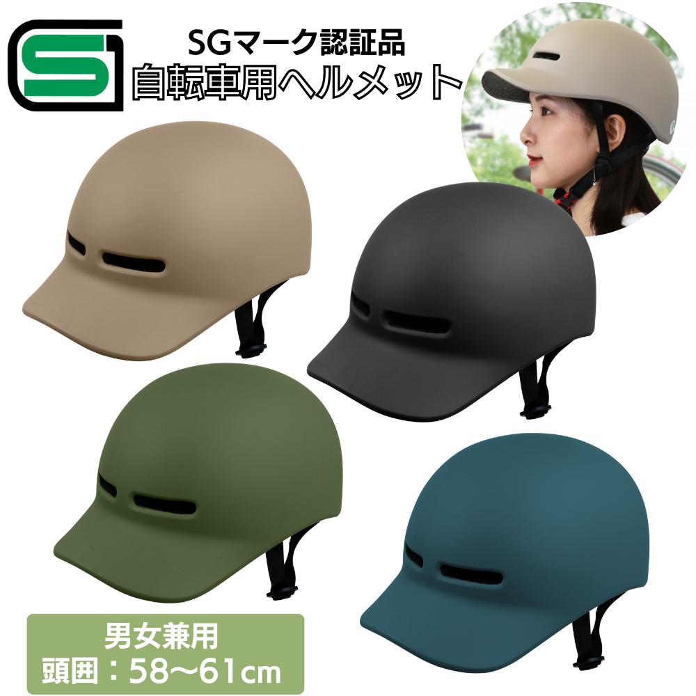 SG認証品 シティサイクル ヘルメット | ヘルメット 自転車 おしゃれ シンプル かわいい つば付