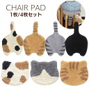 チェアパッド 猫 1枚 4枚セット | 座布団 チェアパッド チェアマット かわいい おしゃれ シンプル 雑貨 インテリア マット ラグ リビング ダイニング 子供部屋 癒し ふわふわ 猫 しっぽ 三毛猫 サバトラ ハチワレ 黒猫 茶トラ ネコミミ プレゼント
