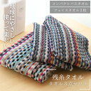 メール便でお届け 残糸タオル 3点セット ( ミニバスタオル フェイスタオル2枚 ) | 送料無料 1000円ポッキリ 残糸 エコ タオル セット コンパクトバ...
