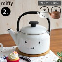 ミッフィー ボリス ケトル 2L | miffy やかん ケトル 食洗機対応 ホーローケトル IH対応 ホーロー 調理器具 おしゃれ IH ガス 直火 琺瑯 か...
