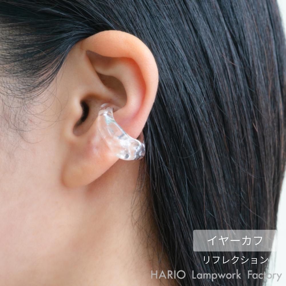 HARIO イヤーカフ リフレクション | ハリオ ガラス アクセサリー 耐熱ガラス おしゃれ プレゼント レディース 日本製 ハンドメイド ギフト シンプル ...