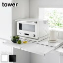 tower キッチン家電下 スライドテーブル タワー | 幅80cm レンジ台 トースター台 引き出し 作業台 ワイド 作業用スペース キッチンツール 調理スペース レンジテーブル 炊飯器 一時置き スライドラック テーブル 省スペース 山崎実業 ホワイト ブラック(3)