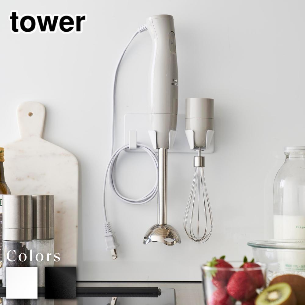 【 レビュー特典あり 】 tower フィルムフック ハンドブレンダーホルダー タワー | ハンドブレンダー ..