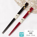 若狭塗箸 寺町 23cm 21cm | 箸 食洗機対応 塗箸 若狭 若狭塗り箸 若狭箸 お箸 プレゼント箸 塗り箸 若狭 塗り箸 職人 箸職人 1点物 日本製 ...