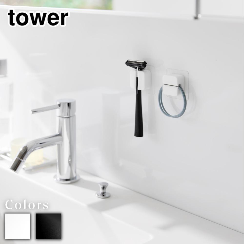 【 レビュー特典あり 】 tower フィルムフックサニタリーマルチフック タワー 2個組 | タワー 山崎実業..