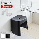tower 洗いやすいマグネット風呂イス マグネット&引っ掛け 湯桶セット タワー 26cm 32cm | タワー SH26 山崎実業 tower ホワイト 1...