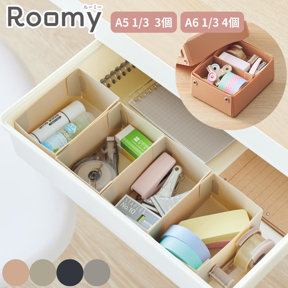 揃う、組み合わせる Roomy 仕切りケース | 仕切り ケース ボックス 収納ケース 収納ボックス 引出し仕切り 収納 A5 A6 小物収納 プラスチック デスク 収納用品 日用品 文具 かわいい おしゃれ グレー ピンク ベージュ ブラック 収納用品