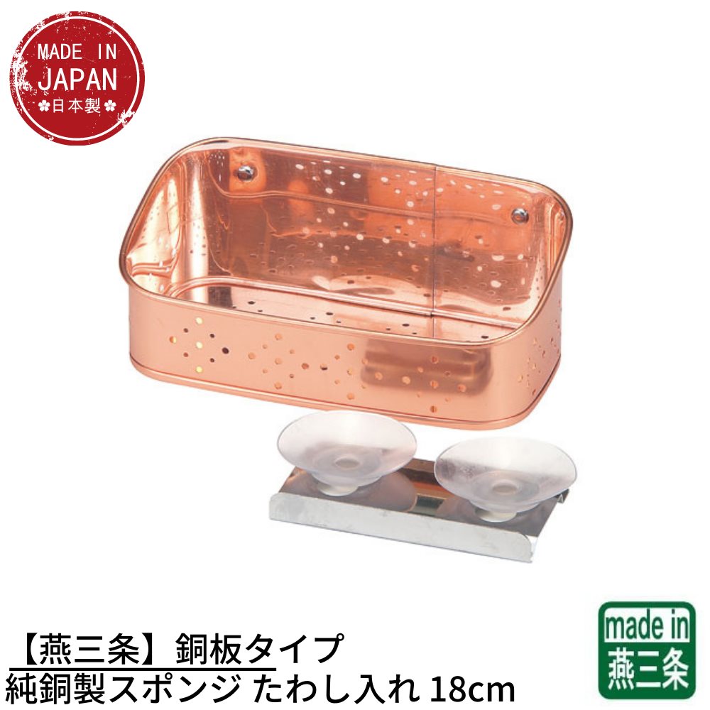 【燕三条】銅板タイプ 純銅製スポンジ たわし入れ 18cm | キッチン たわし入れ スポンジ入れ 日本製 抗菌 銅製 銅 シンク周り 流し台 家庭用 衛生的 銅イオン効果 雑菌 カビの繁殖を抑える 石鹸置き 収納 食器洗いスポンジ タワシ入れ たわし入れ スポンジホルダー