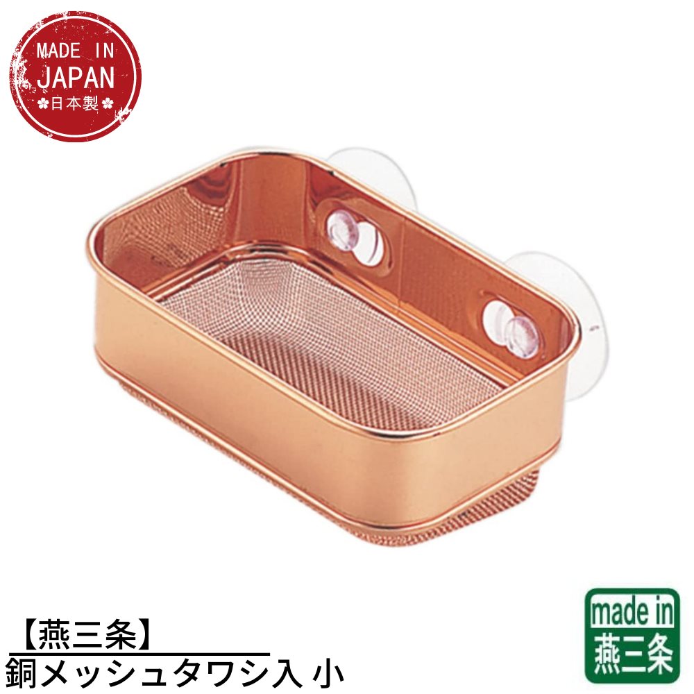 【燕三条】銅メッシュタワシ入 小 | キッチン たわし入れ スポンジ入れ 日本製 抗菌 銅製 銅 シンク周り 流し台 家庭用 衛生的 銅イオン効果 雑菌 カビの繁殖を抑える 石鹸置き 収納 食器洗いスポンジ タワシ入れ たわし入れ スポンジホルダー