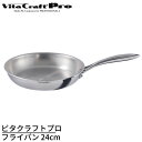 ビタクラフト フライパン 24cm プロ 0313 | Vita Craft Pro フライパン IH対応 電磁調理器対応 ステンレス アルミ 業務用