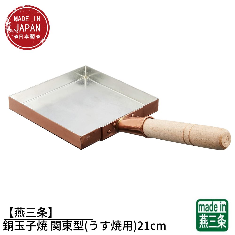 【燕三条】銅玉子焼 関東型(うす焼用)21cm | ガス火専