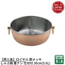 【燕三条】ロイヤル 銅メッキしゃぶ鍋 蓋ナシ 仕切付(5.6L) | ガス火専用 鍋 しゃぶしゃぶ鍋 シャブシャブ鍋 卓上鍋 銅製 銅鍋 燕三条 日本製 業務用...