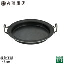 【燕三条】鉄餃子鍋 45cm | 餃子焼器 餃子鍋 ギョーザ鍋 鉄製 板厚6.5mm 極厚 日本製 燕三条