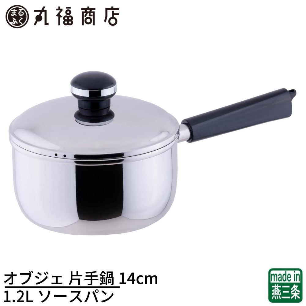【燕三条】オブジェ 片手鍋 14cm 1.2L ソースパン 日本製 5年保証 IH対応 軽量 | 片手鍋 IH対応 電磁調理器対応 ステンレス 業務用のサムネイル