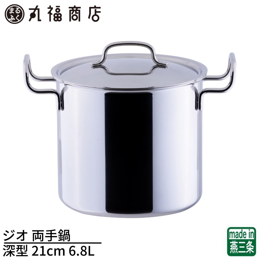 【燕三条】ジオ 両手鍋 深型 21cm 6.8L 日本製 IH対応 オール熱源対応 15年保証 | 