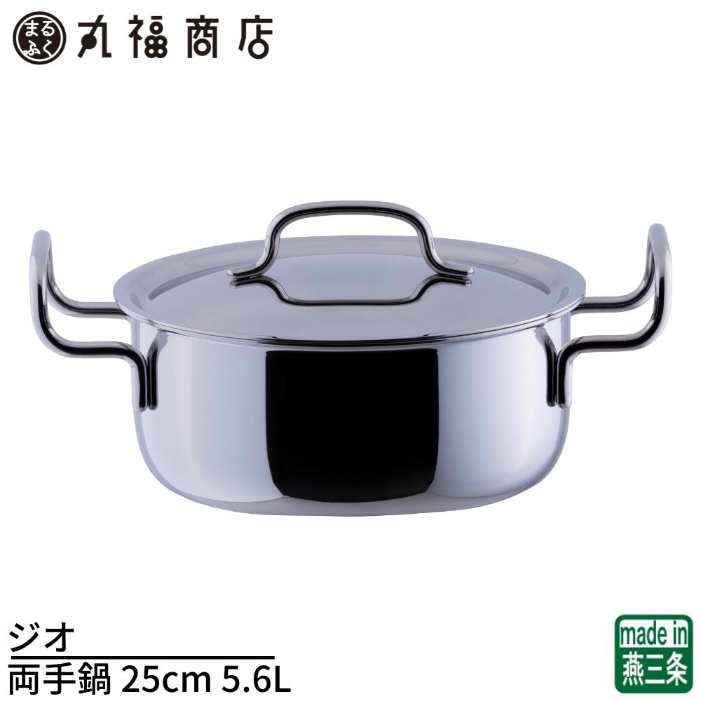 ジオ両手鍋25cm5.6L日本製I...