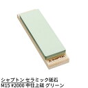 シャプトン セラミック砥石 M15 #2000 中仕上砥 グリーン | 砥石 といし シャープナー 包丁とぎ器 庖丁とぎ器 業務用