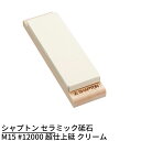 シャプトン セラミック砥石 M15 #12000 超仕上砥 クリーム | 砥石 といし シャープナー 包丁とぎ器 庖丁とぎ器 業務用