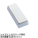 シャプトン セラミック砥石 刃の黒幕 #120 ホワイト | 砥石 といし シャープナー 包丁とぎ器 庖丁とぎ器 業務用