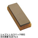 シャプトン セラミック砥石 刃の黒幕 #220 モス | 砥石 といし シャープナー 包丁とぎ器 庖丁とぎ器 業務用