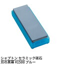 シャプトン セラミック砥石 刃の黒幕 #1500 ブルー | 砥石 といし シャープナー 包丁とぎ器 庖丁とぎ器 業務用