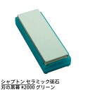 シャプトン セラミック砥石 刃の黒幕 #2000 グリーン | 砥石 といし シャープナー 包丁とぎ器 庖丁とぎ器 業務用