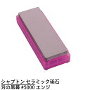 シャプトン セラミック砥石 刃の黒幕 #5000 エンジ | 砥石 といし シャープナー 包丁とぎ器 庖丁とぎ器 業務用