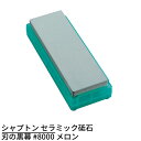 シャプトン セラミック砥石 刃の黒幕 #8000 メロン | 砥石 といし シャープナー 包丁とぎ器 庖丁とぎ器 業務用