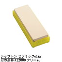 シャプトン セラミック砥石 刃の黒幕 #12000 クリーム | 砥石 といし シャープナー 包丁とぎ器 庖丁とぎ器 業務用