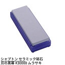 シャプトン セラミック砥石 刃の黒幕 #30000 ムラサキ | 砥石 といし シャープナー 包丁とぎ器 庖丁とぎ器 業務用