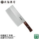 【燕三条】中華庖丁 平柄 175mm | 日本製 ステンレス刃物鋼 両刃 骨ごと肉を切る豪快な調理から細かい野菜の調理までこなす万能庖丁 登龍門 FG-68 包...