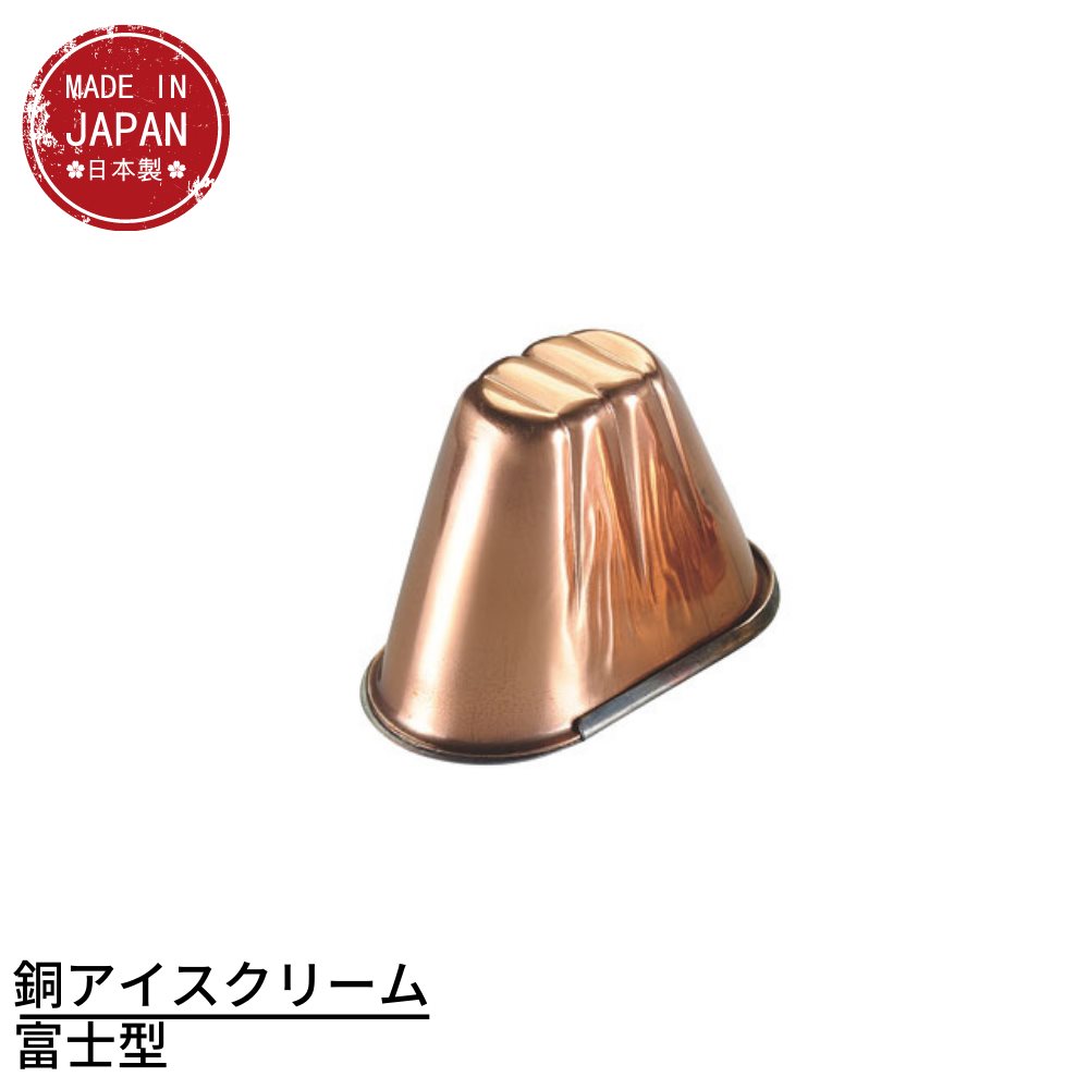 銅アイスクリーム富士型 | アイスクリーム型 ゼリー型 アイス型 業務用 お家時間 ご自宅 本格 調 ...