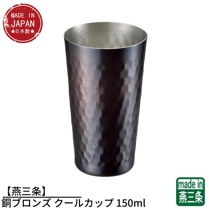 【燕三条】CNE44 銅ブロンズ クールカップ 150ml | タンブラー ビアグラス 料理 食卓 食器 カトラリー コップ お酒 酒器