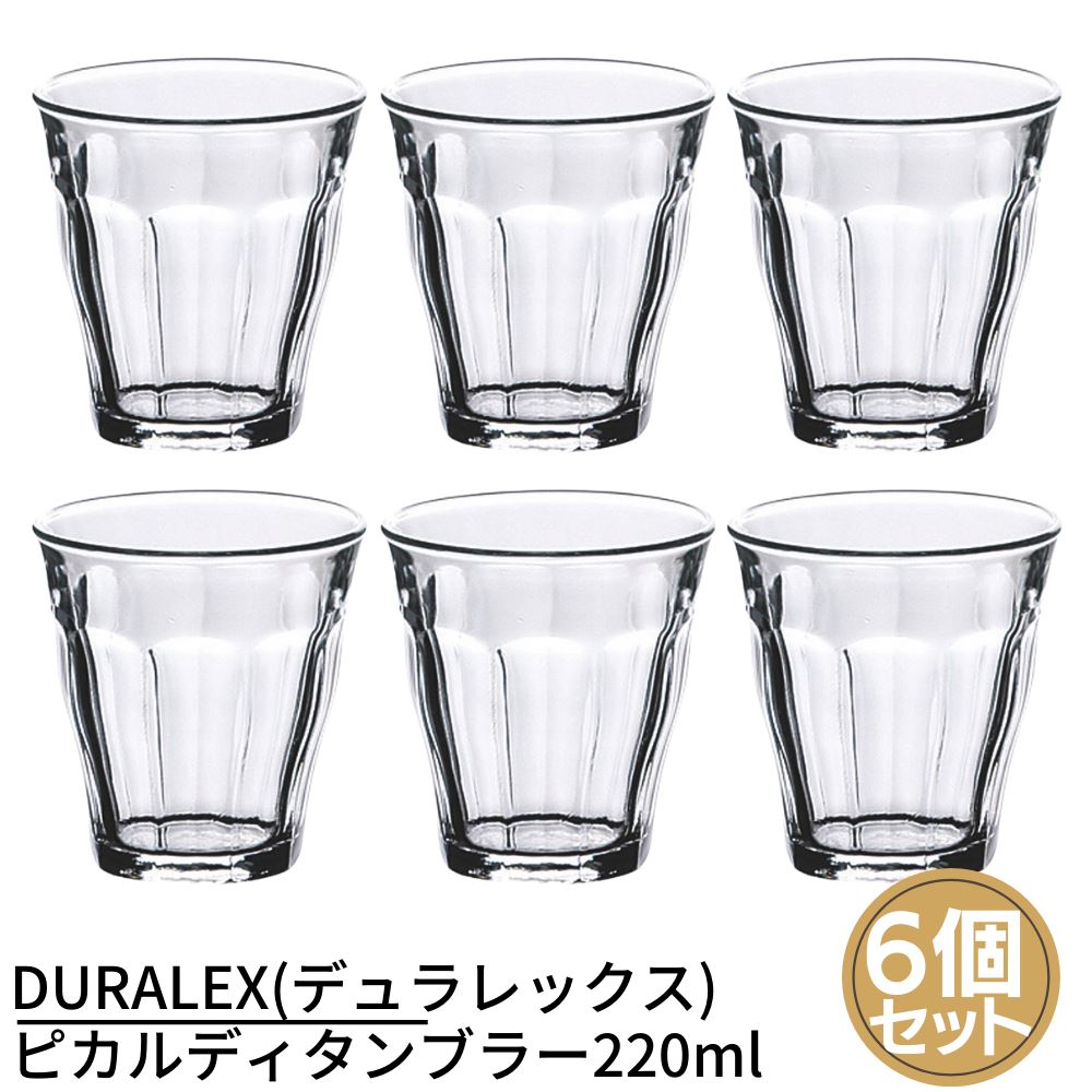 デュラレックス DURALEX(デュラレックス) ピカルディタンブラー220ml×6個セット | グラス タンブラー 業務用 家庭用 ホット カフェ おしゃれ ガラス コップ 強化 レンジOK 熱湯OK 割れにくい 食器洗浄機対応 フランス製 コップ グラス フリーカップ タンブラー 業務用 ガラス グラス