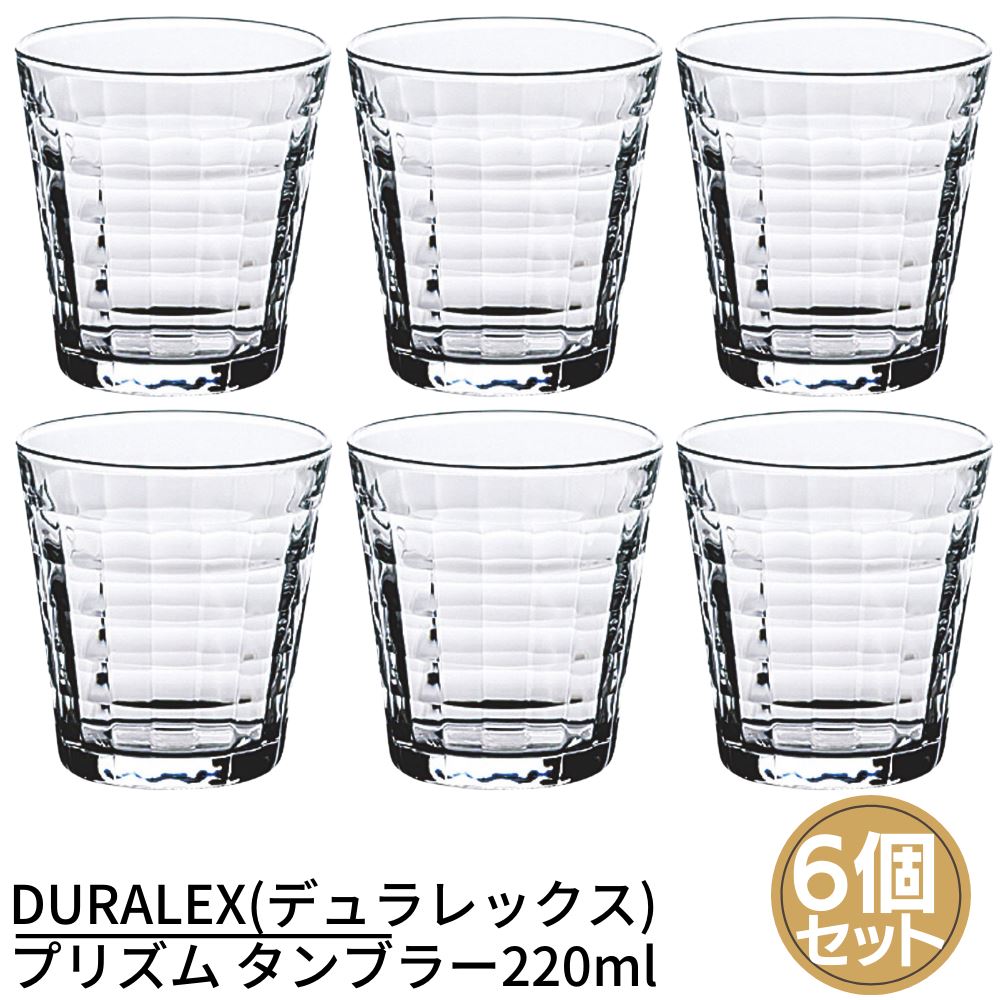 デュラレックス DURALEX(デュラレックス) プリズム タンブラー220ml×6個セット | グラス タンブラー 業務用 家庭用 ホット カフェ おしゃれ ガラス コップ 強化 レンジOK 熱湯OK 割れにくい 食器洗浄機対応 フランス製 コップ グラス フリーカップ タンブラー 業務用 ガラス グラス